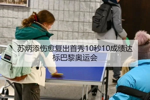 苏炳添伤愈复出首秀10秒10成绩达标巴黎奥运会