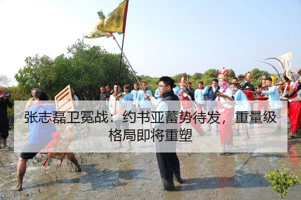 张志磊卫冕战：约书亚蓄势待发，重量级格局即将重塑
