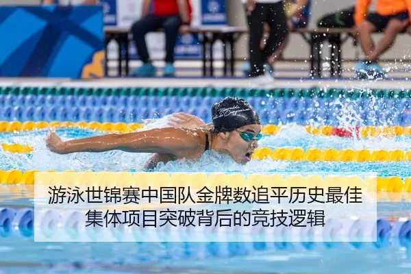 游泳世锦赛中国队金牌数追平历史最佳 集体项目突破背后的竞技逻辑